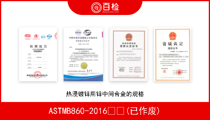 ASTMB860-2016  (已作废) 热浸镀锌用锌中间合金的规格 